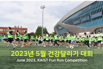 2023년 5월 건강달리기 사진-1 / May 2023, KAIST Fun Run Competition Photos-1