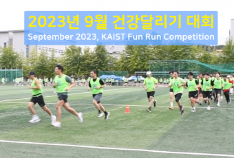 2023년 9월 건강달리기 사진-1 / September 2023, KAIST Fun Run Competition Photos-1