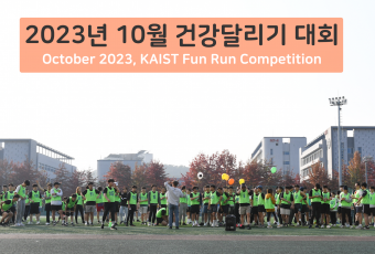 2023년 10월 건강달리기 사진-1 / October 2023, KAIST Fun Run Competition Photos-1