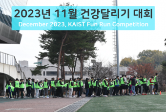 2023년 11월 건강달리기 사진-1 / November 2023, KAIST Fun Run Competition Photos-1