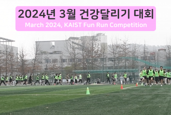 2024년 3월 건강달리기 사진-1 / March 2024, KAIST Fun Run Competition Photos-1