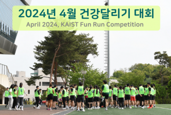 2024년 4월 건강달리기 사진-1 / April 2024, KAIST Fun Run Competition Photos-1