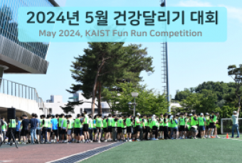 2024년 5월 건강달리기 사진-1 / May 2024, KAIST Fun Run Competition Photos-1