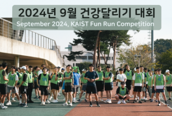 2024년 9월 건강달리기 사진 / September 2024, KAIST Fun Run Competition Photos