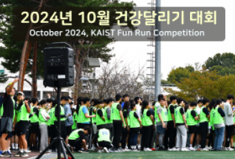 2024년 10월 건강달리기 사진 / October 2024, KAIST Fun Run Competition Photos