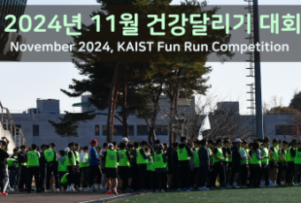 2024년 11월 건강달리기 사진 / November 2024, KAIST Fun Run Competition Photos