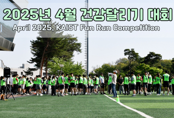 건강달리기 사진- 2025년 4월  / KAIST Fun Run Competition Photos- April 2025