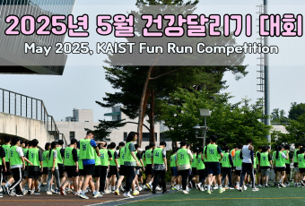 건강달리기 사진- 2025년 5월  / KAIST Fun Run Competition Photos- May 2025