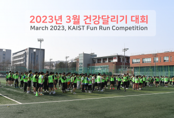 2023년 3월 건강달리기 사진-1 / March 2023, KAIST Fun Run Competition Photos-1