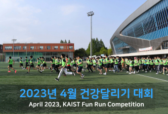 2023년 4월 건강달리기 사진-2 / April 2023, KAIST Fun Run Competition Photos-2